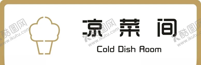 编号：60219007020454273813【酷图网】源文件下载-标牌凉菜间金色