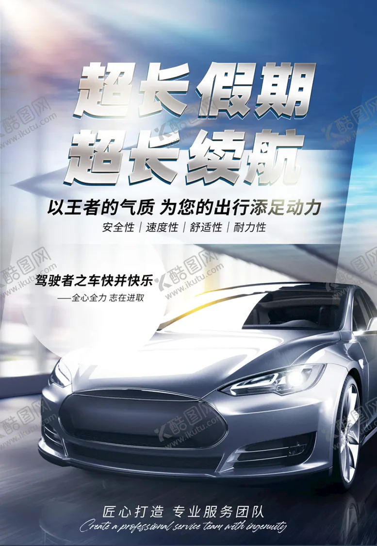 编号：38695709181330260845【酷图网】源文件下载-汽车海报