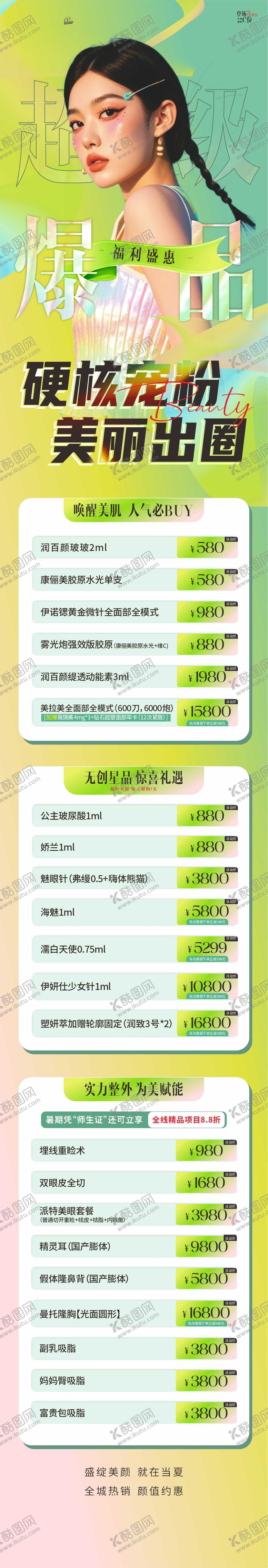 编号：14519908220958241698【酷图网】源文件下载-医美爆品海报
