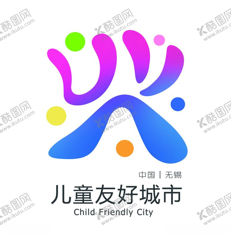 编号：37630402090316034342【酷图网】源文件下载-无锡儿童友好城市