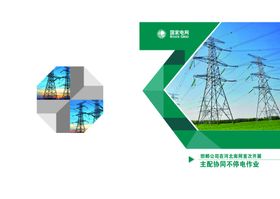 国家电网宣传公告栏