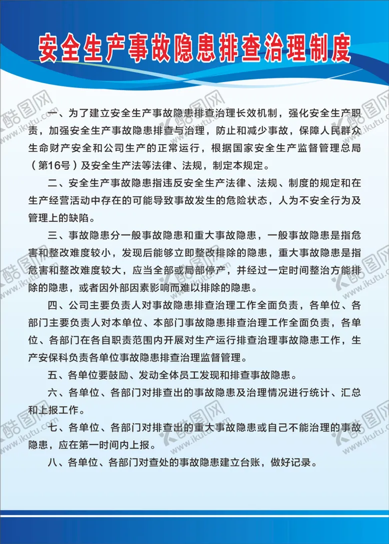 编号：89851801260225216025【酷图网】源文件下载-安全生产事故隐患排查治理制度
