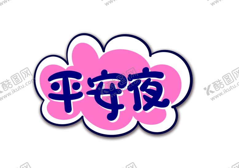 编号：67534909261238486522【酷图网】源文件下载-平安夜卡通手举牌