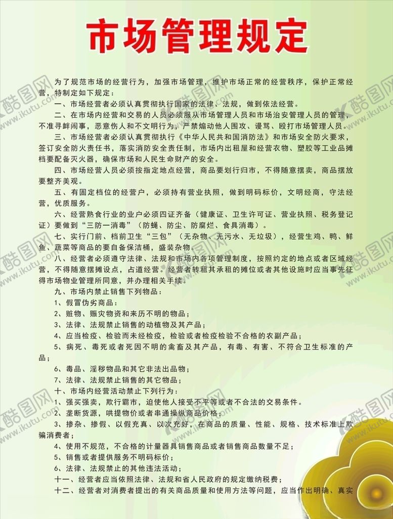 编号：40350307130157514786【酷图网】源文件下载-市场管理规定矢量图