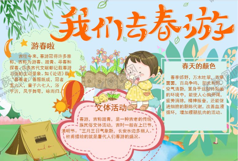 编号：40989109181343591441【酷图网】源文件下载-春游小报