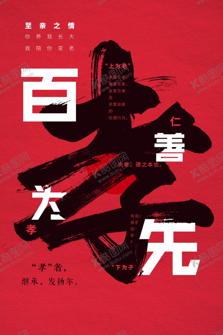 编号：73150607020649217560【酷图网】源文件下载-百善孝为先传统文化公益宣传海报
