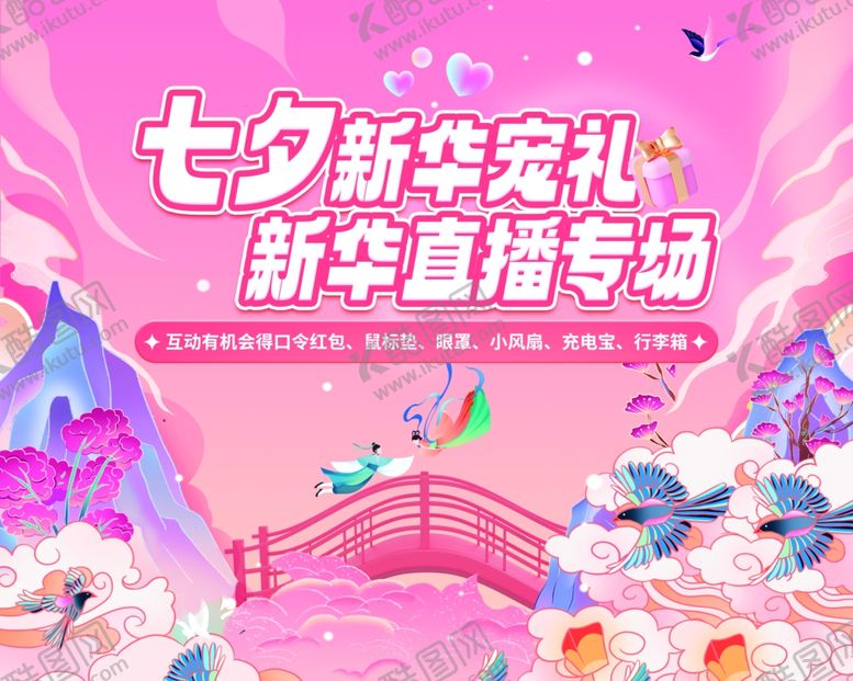 编号：51622004021622359577【酷图网】源文件下载-七夕新家装直播专场