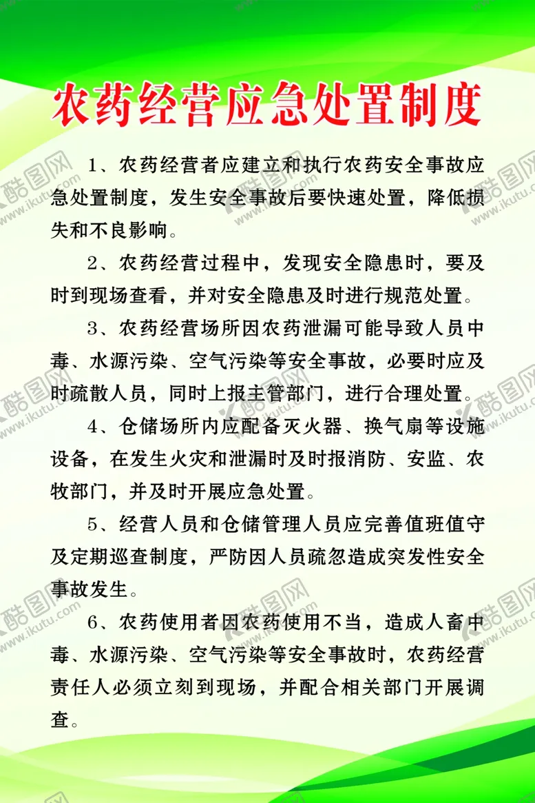 编号：11488004270629564773【酷图网】源文件下载-农药经营应急处置制度