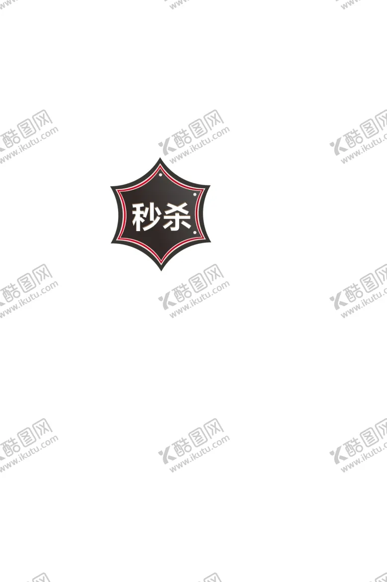 编号：76901309150458201720【酷图网】源文件下载-促销标签