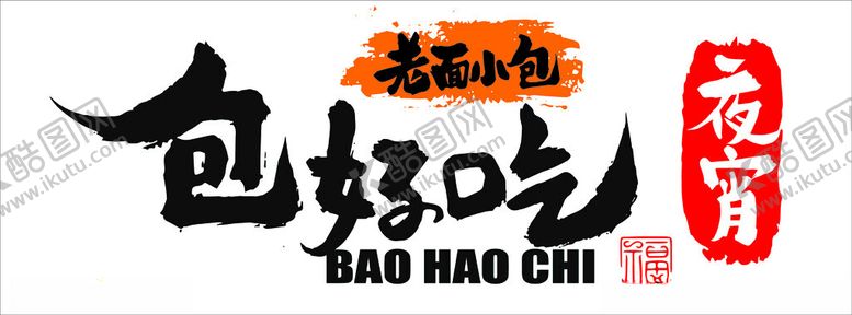 编号：62473201171021062335【酷图网】源文件下载-包好吃夜宵