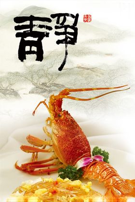 龙虾美食素雅展板
