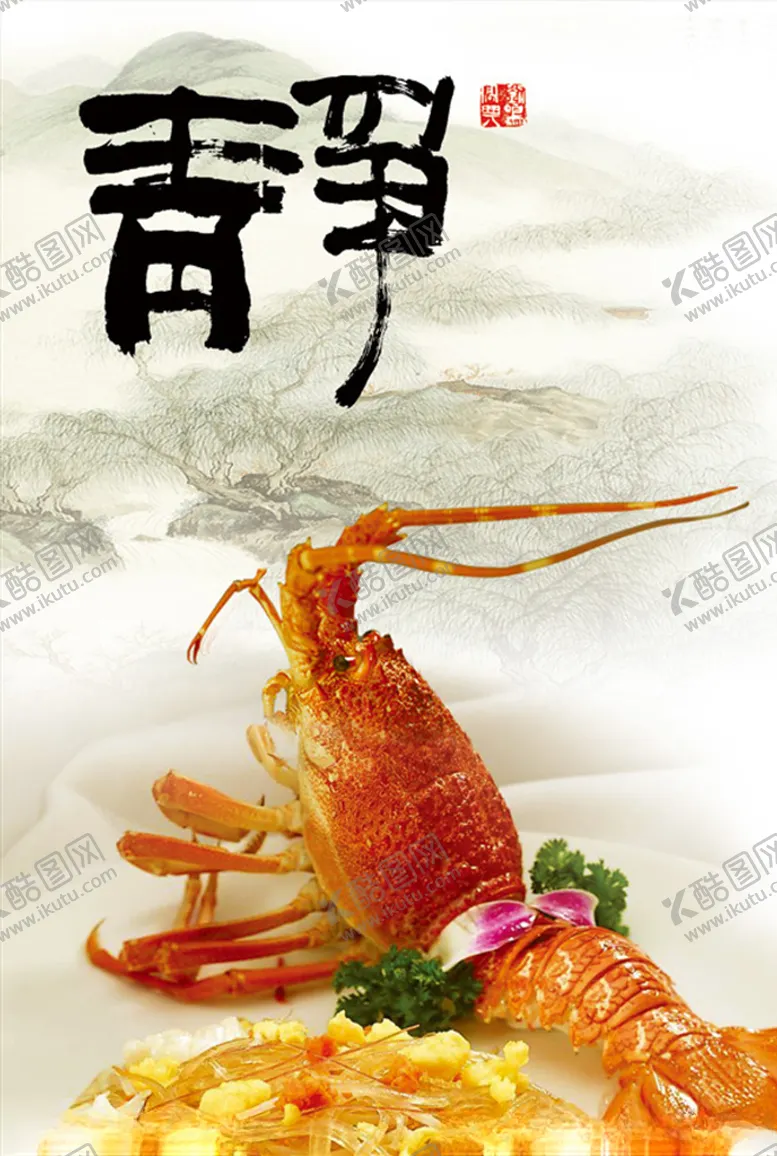 编号：88779505021355307615【酷图网】源文件下载-龙虾美食素雅展板