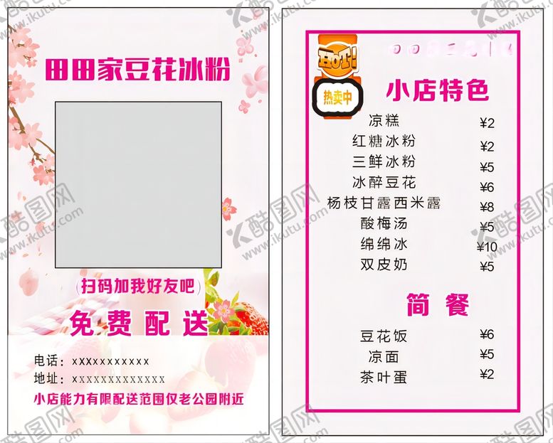 编号：26004801202023367385【酷图网】源文件下载-冰粉名片
