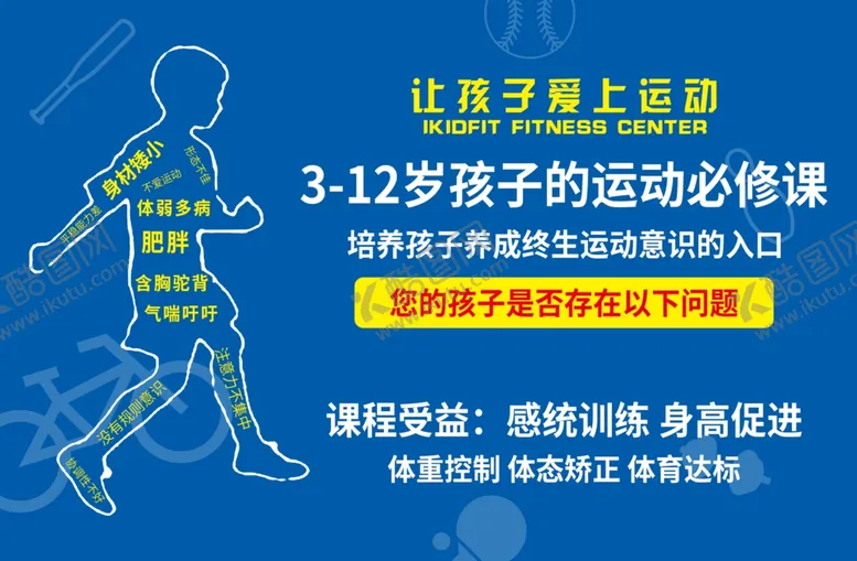 编号：58650004182031279566【酷图网】源文件下载-让孩子爱上运动海报