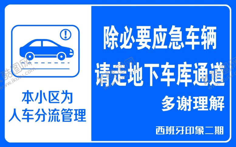编号：53333311271745576324【酷图网】源文件下载-人车分流