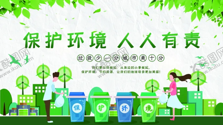 编号：67588009121628348991【酷图网】源文件下载-绿色环保城市垃圾分类保护环境展