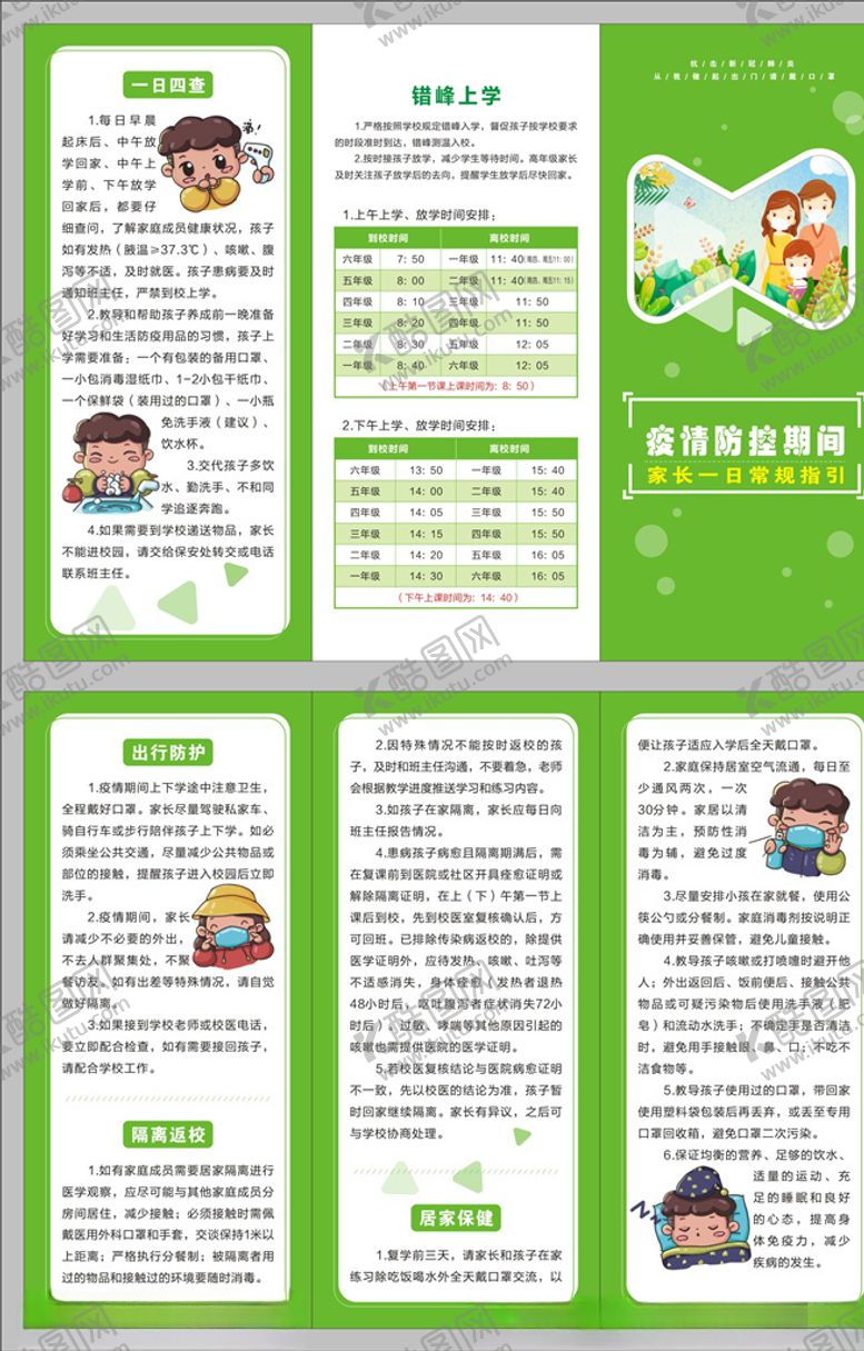 编号：81863710120947237579【酷图网】源文件下载-学校一日常规家长篇