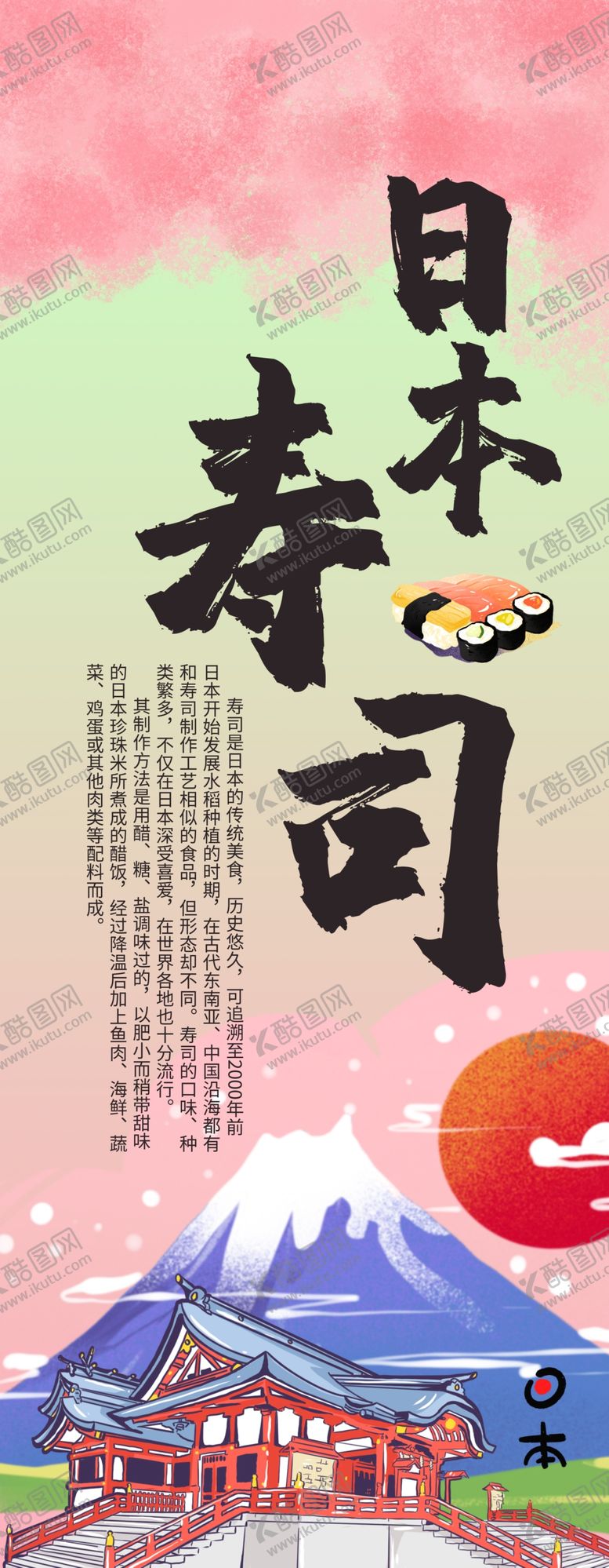 编号：76156805181515507183【酷图网】源文件下载-日本寿司