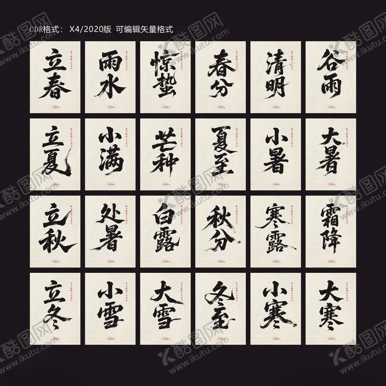 编号：94405806291921097330【酷图网】源文件下载-二十四节气毛笔字