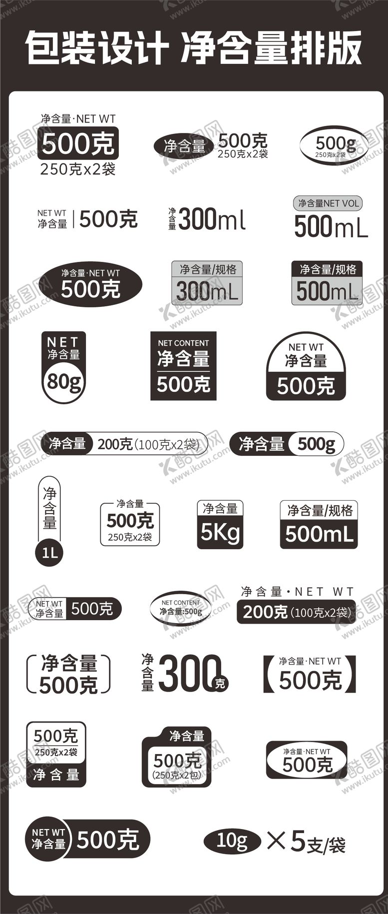 编号：64808503071144008072【酷图网】源文件下载-净含量排版