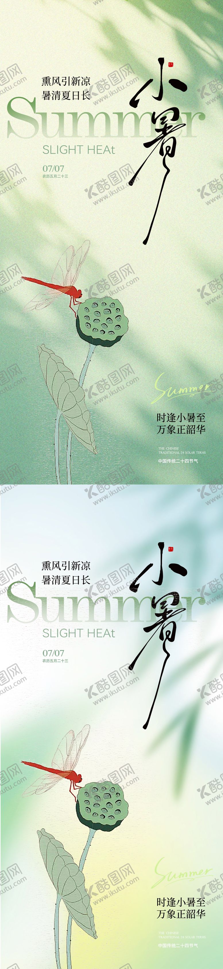 编号：30347807061354266749【酷图网】源文件下载-小暑海报