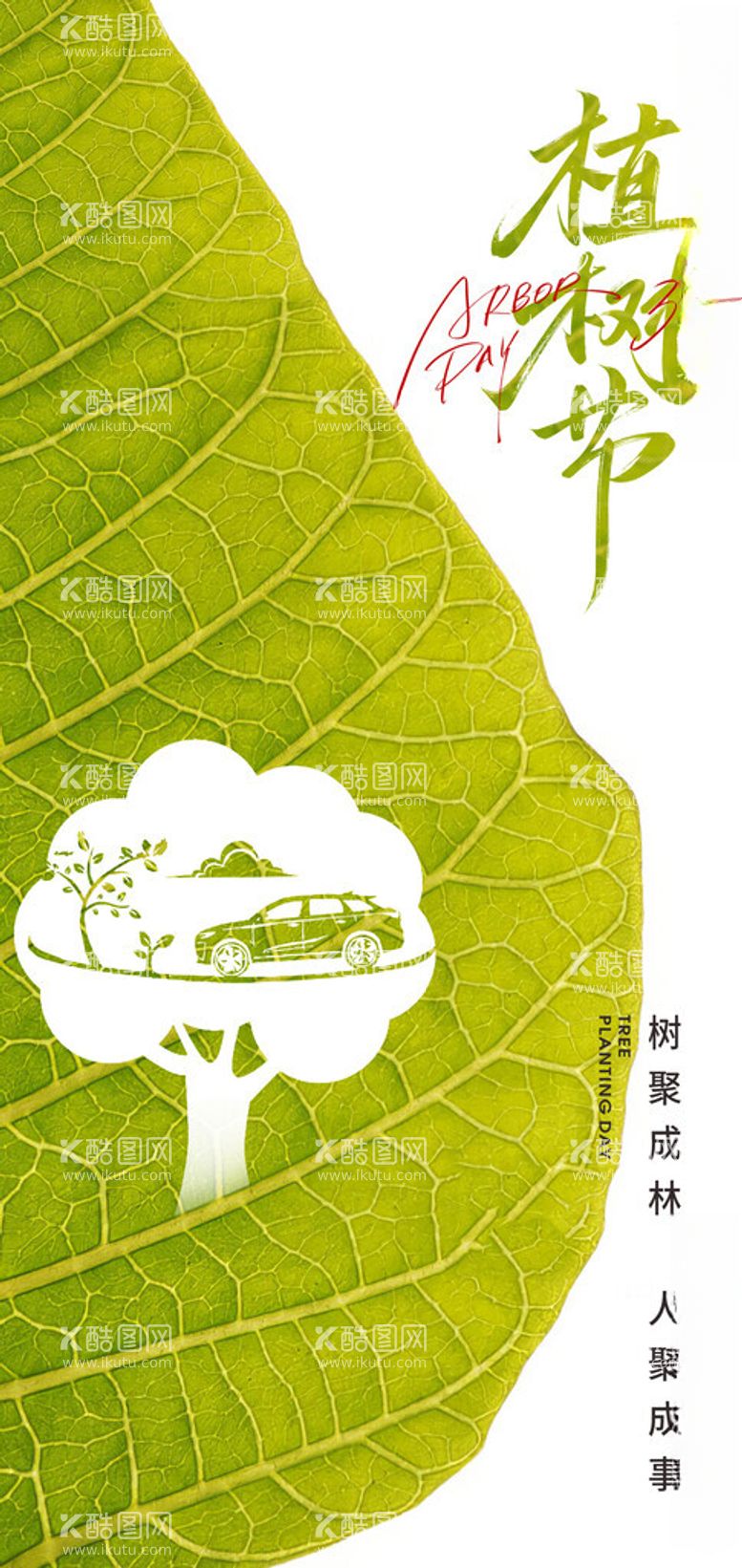 编号：16228403081806265364【酷图网】源文件下载-312植树节节日创意海报