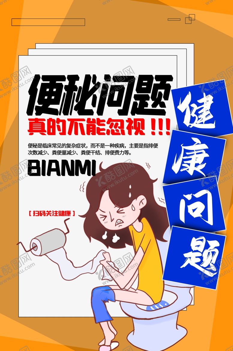 编号：78201909241555462430【酷图网】源文件下载-便秘人物健康宣传活动海报素材