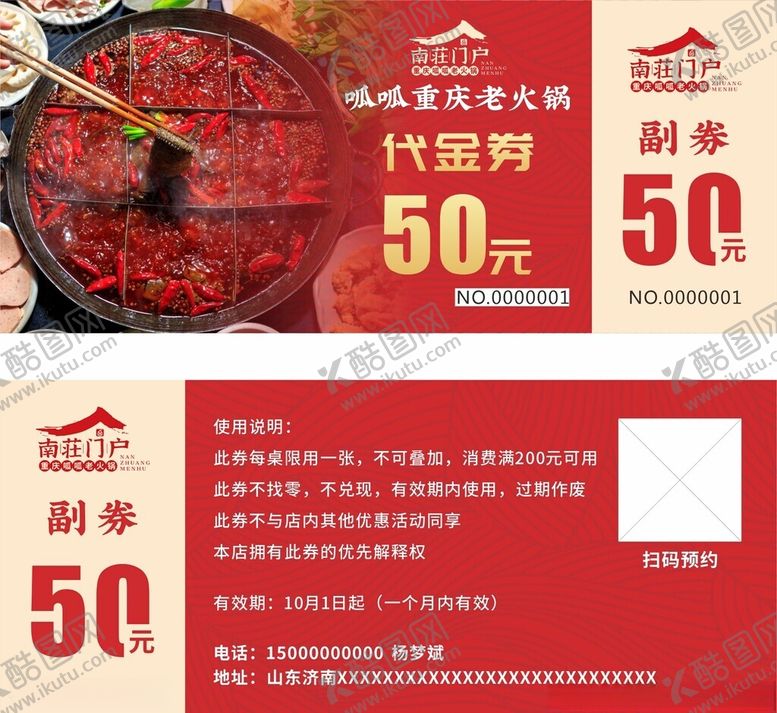 编号：79843002170156215834【酷图网】源文件下载-火锅券