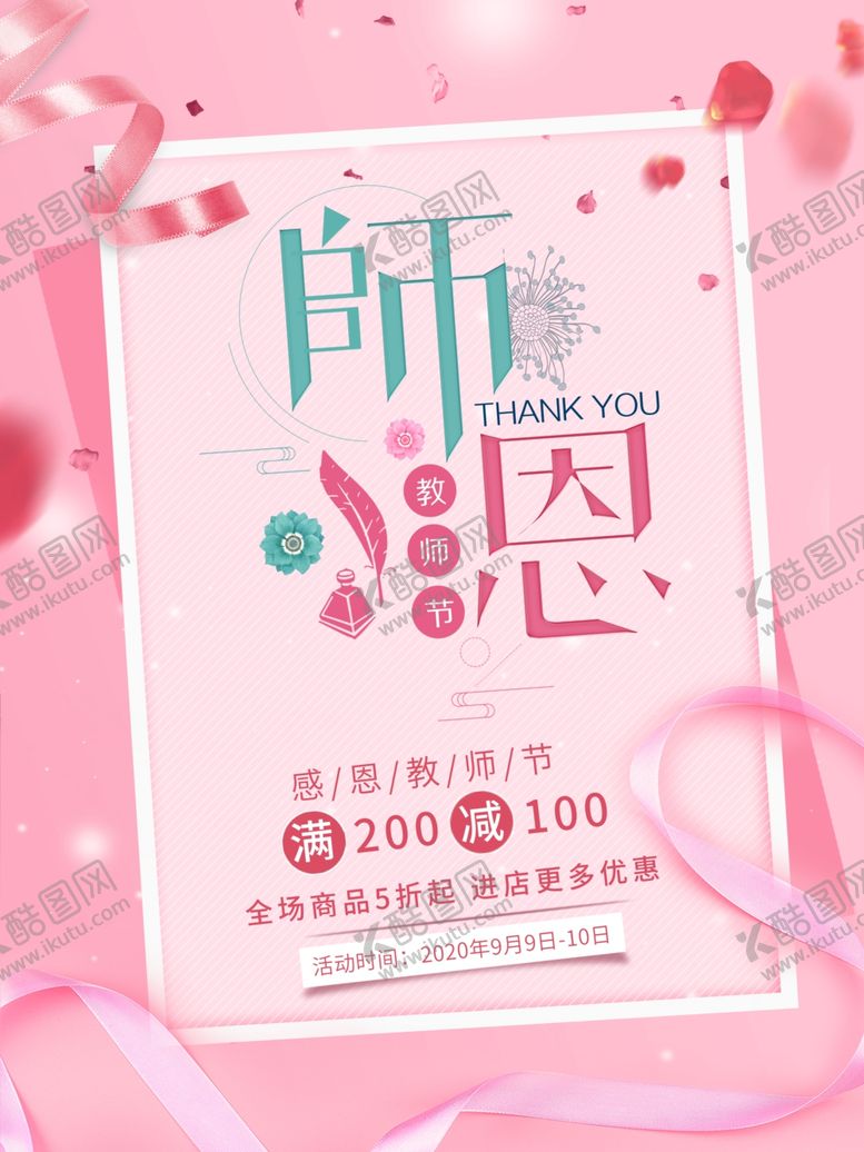 编号：67663607030534541084【酷图网】源文件下载-教师节