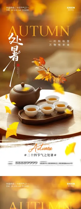 地产处暑节气煮茶海报