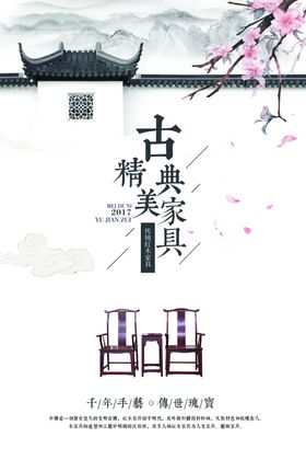古典家居宣传海报