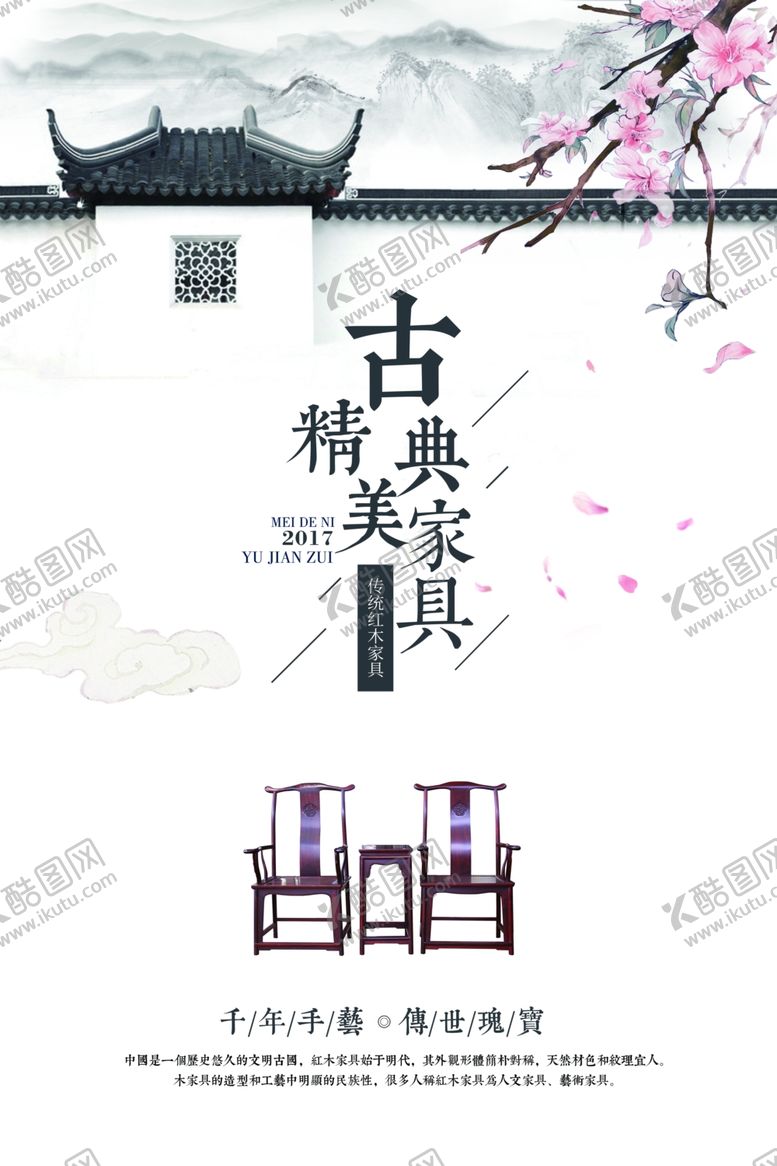 编号：57552506280852076723【酷图网】源文件下载-古典家居宣传海报