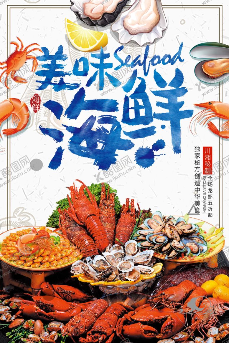 编号：99817709190035382115【酷图网】源文件下载-海鲜