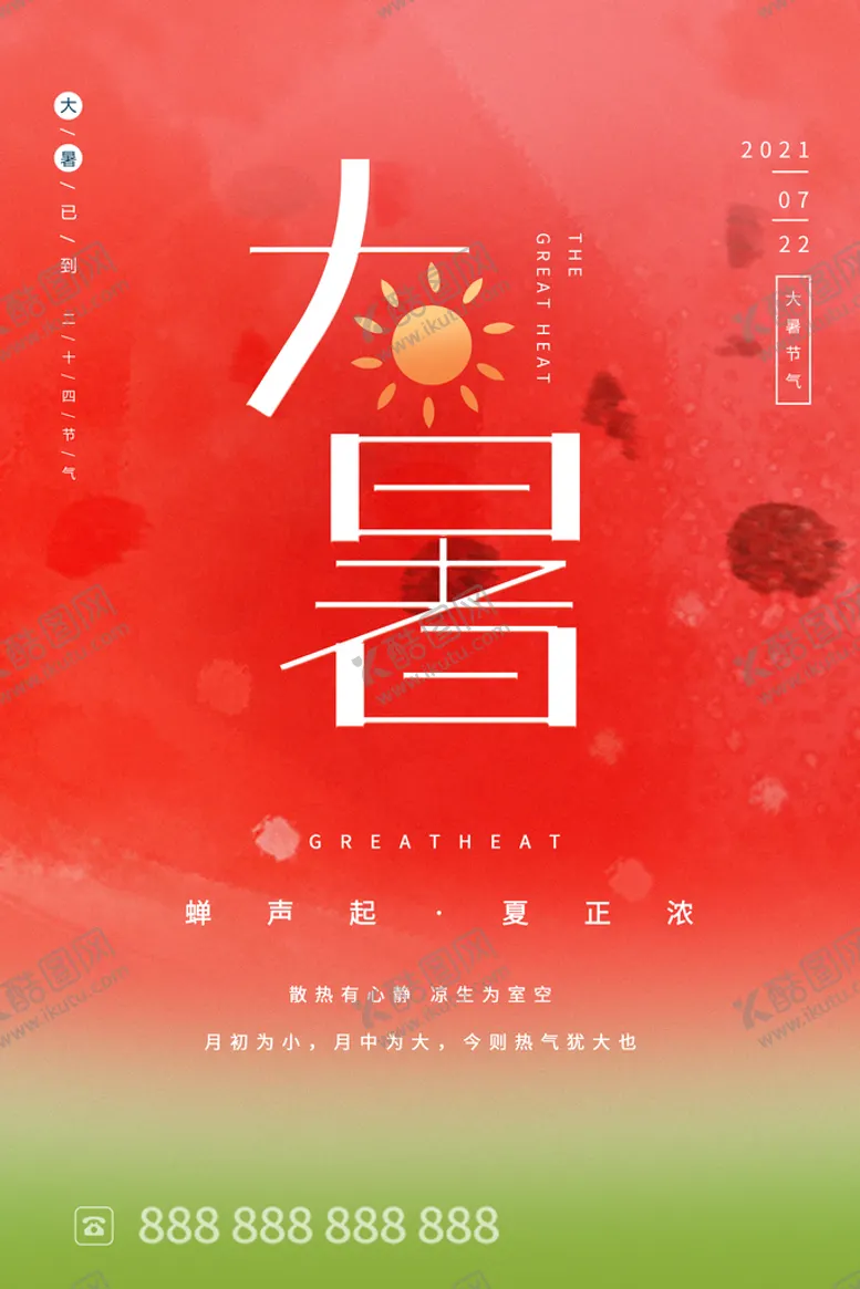 编号：26083409281828007295【酷图网】源文件下载-小暑海报