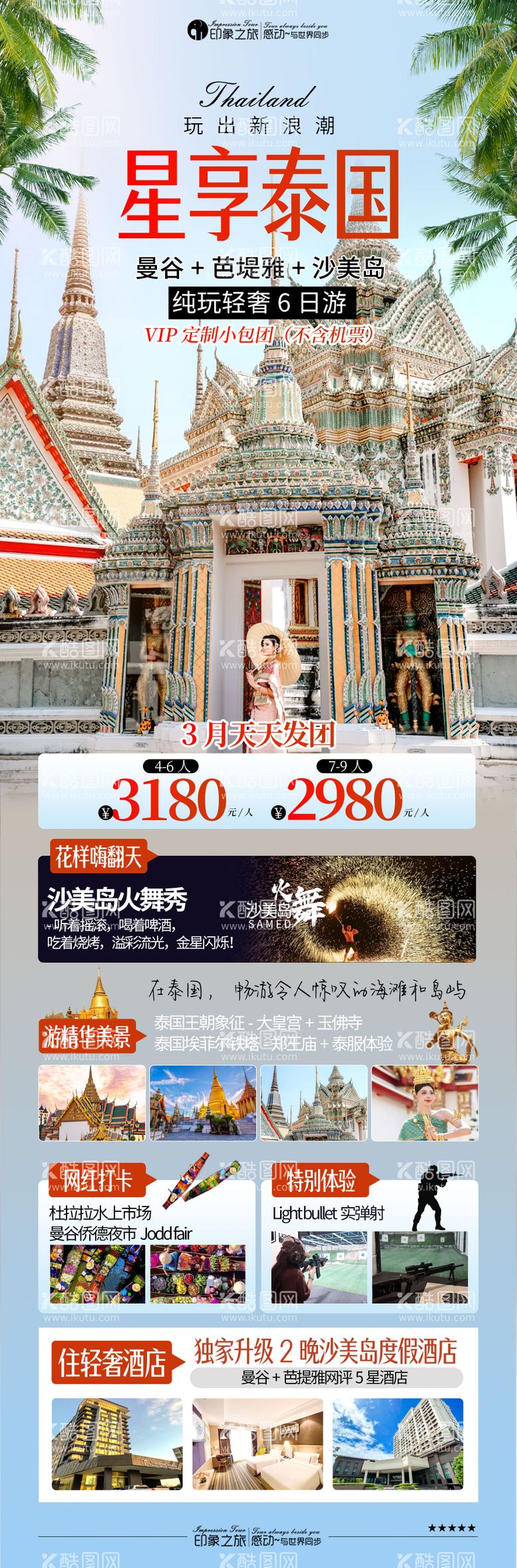 编号：61409811280508489798【酷图网】源文件下载-星享泰国旅游海报