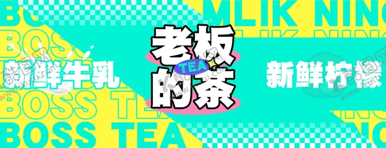 编号：17976912041700231437【酷图网】源文件下载-奶茶饮品海报