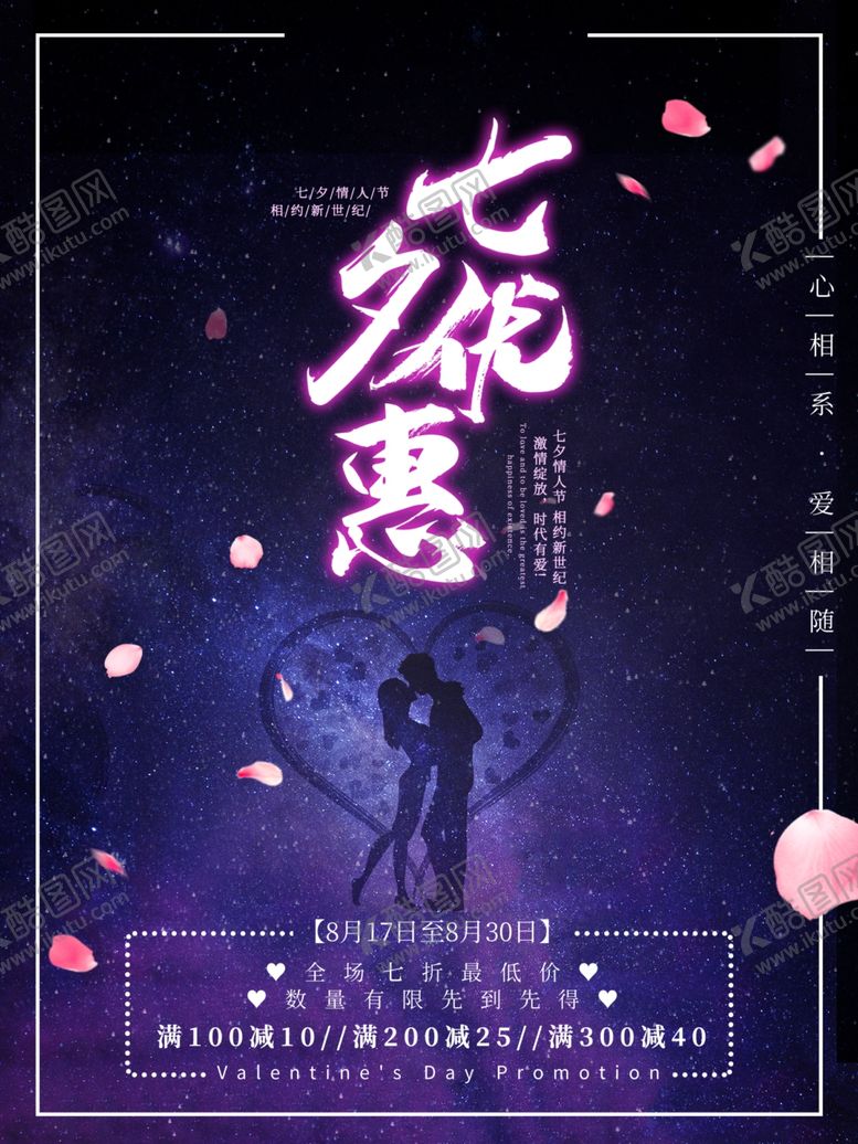 编号：44100410292355243529【酷图网】源文件下载-七夕海报
