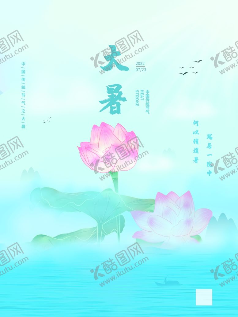 编号：38579005242017244476【酷图网】源文件下载-大暑海报