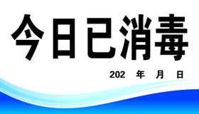 今日已消毒提示牌