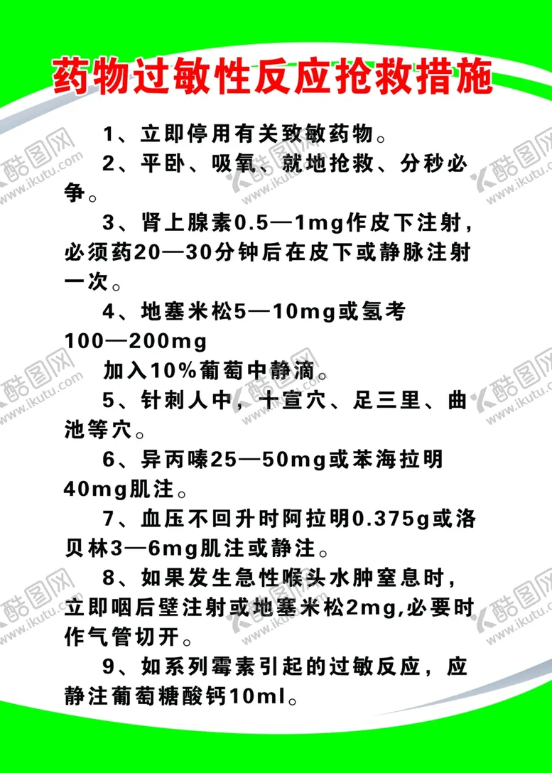 编号：77311302172319062683【酷图网】源文件下载-卫生室制度药物过敏