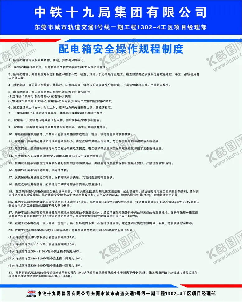 编号：43342401310932251750【酷图网】源文件下载-配电箱规程