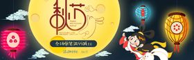 中秋节横幅