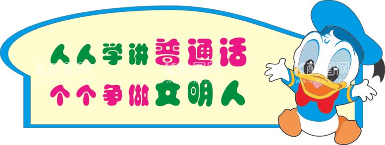 编号：12794403181738165304【酷图网】源文件下载-人人学讲普通话个个争做文明人