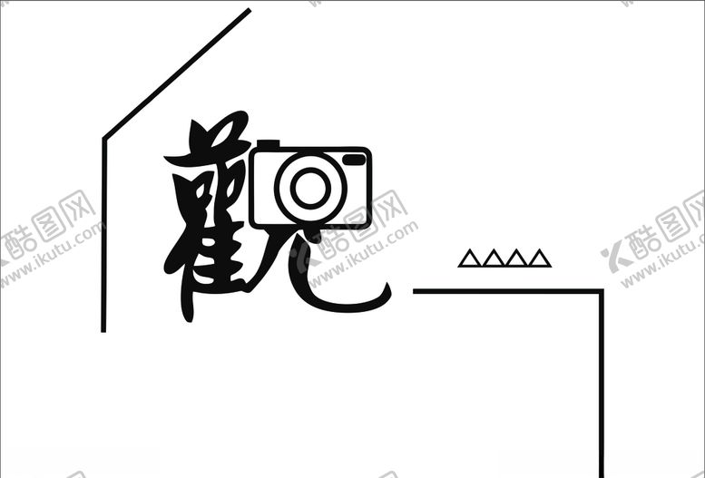 编号：72933910151641475262【酷图网】源文件下载-观字体艺术字体平面设计