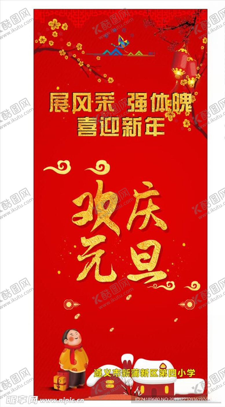 编号：84358810071945307310【酷图网】源文件下载-元旦展架