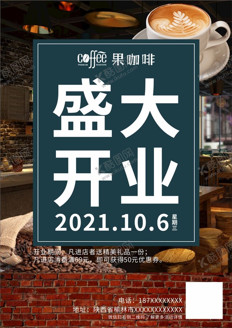 编号：96596112032300224653【酷图网】源文件下载-咖啡店开业海报