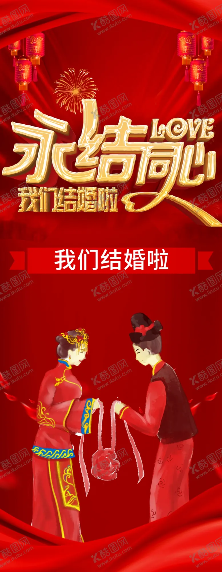 编号：12407601301537043926【酷图网】源文件下载-永结同心