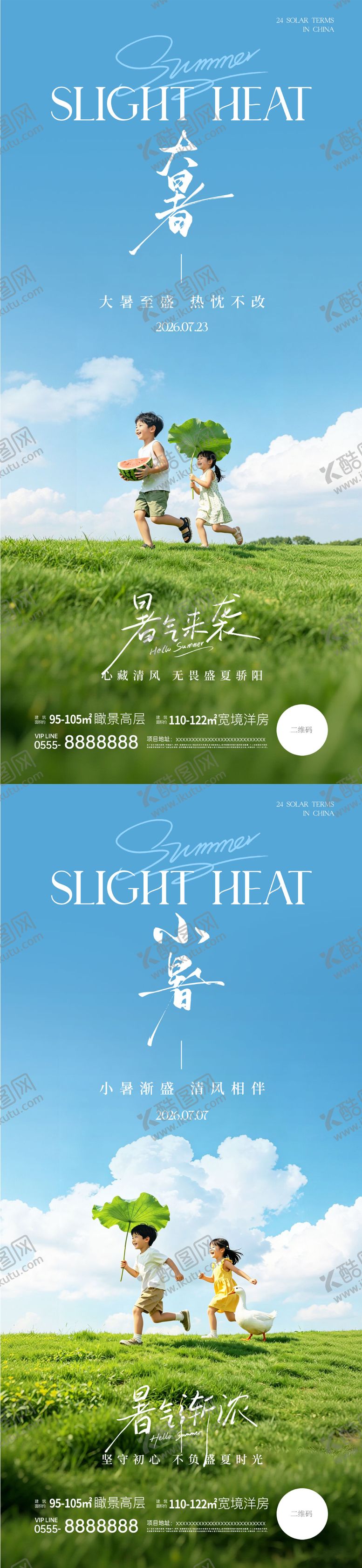 编号：35981507052254509298【酷图网】源文件下载-地产小暑大暑实景清新海报