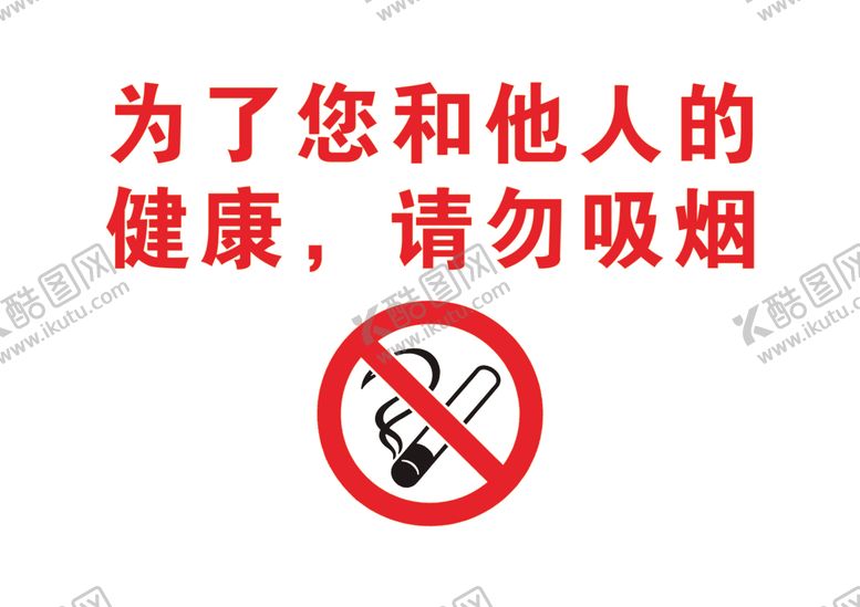 编号：88945704041514533489【酷图网】源文件下载-请勿吸烟