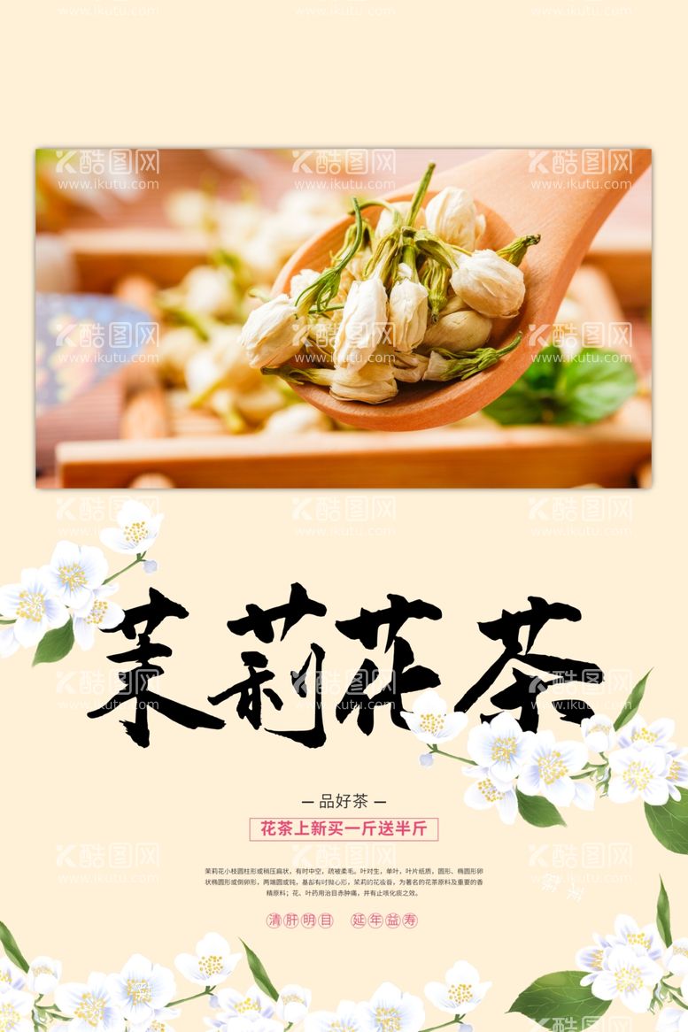 编号：35483411301031369571【酷图网】源文件下载-茉莉花茶茶饮海报